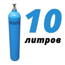 Купить Кислород 10 литров в Обнинске с доставкой