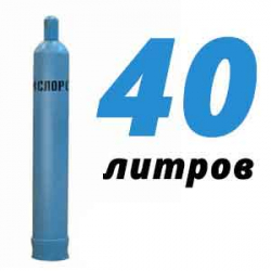 Купить Кислород 40 литров в Обнинске с доставкой