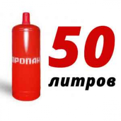 Купить Пропановый баллон 50 л бу в Обнинске с доставкой